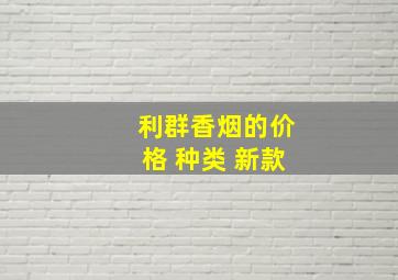 利群香烟的价格 种类 新款